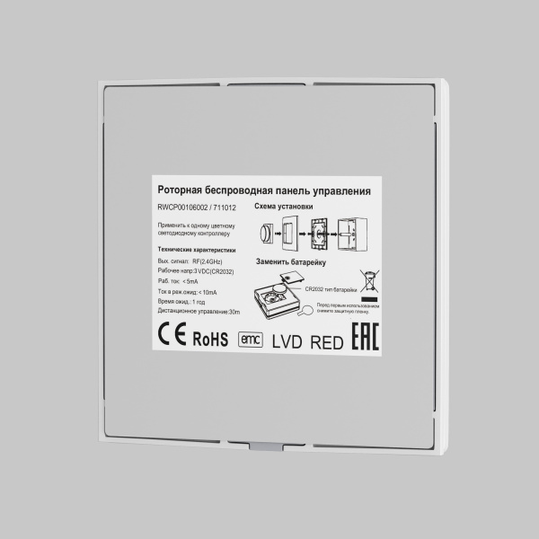 Роторная беспроводная панель управления Lighting control 711012